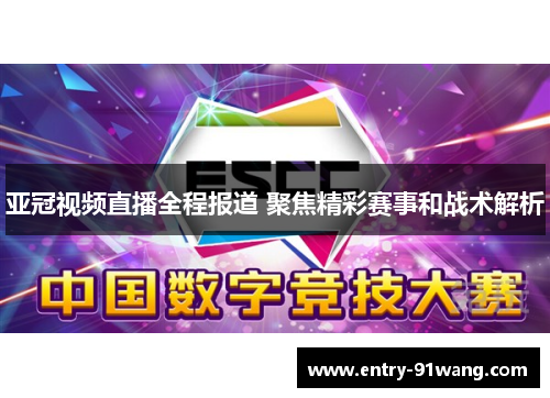 亚冠视频直播全程报道 聚焦精彩赛事和战术解析