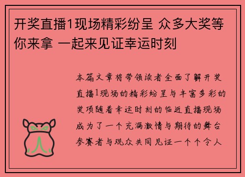 开奖直播1现场精彩纷呈 众多大奖等你来拿 一起来见证幸运时刻