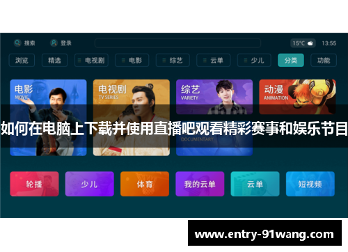 如何在电脑上下载并使用直播吧观看精彩赛事和娱乐节目