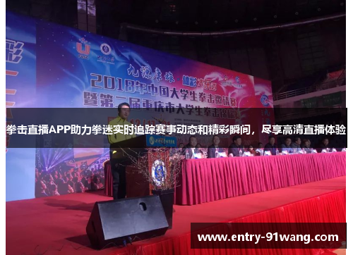 拳击直播APP助力拳迷实时追踪赛事动态和精彩瞬间，尽享高清直播体验