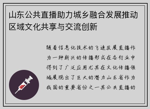 山东公共直播助力城乡融合发展推动区域文化共享与交流创新