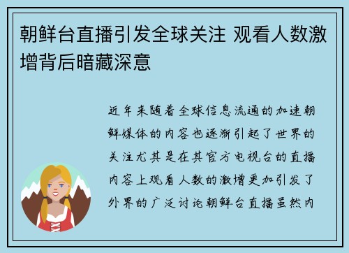 朝鲜台直播引发全球关注 观看人数激增背后暗藏深意