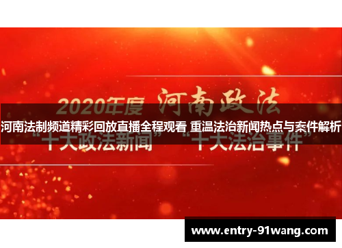 河南法制频道精彩回放直播全程观看 重温法治新闻热点与案件解析