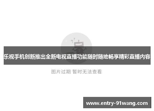 乐视手机创新推出全新电视直播功能随时随地畅享精彩直播内容