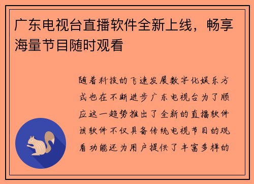 广东电视台直播软件全新上线，畅享海量节目随时观看