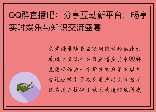 QQ群直播吧：分享互动新平台，畅享实时娱乐与知识交流盛宴