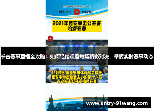 拳击赛事直播全攻略：如何轻松观看每场精彩对决，掌握实时赛事动态