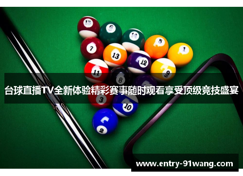 台球直播TV全新体验精彩赛事随时观看享受顶级竞技盛宴