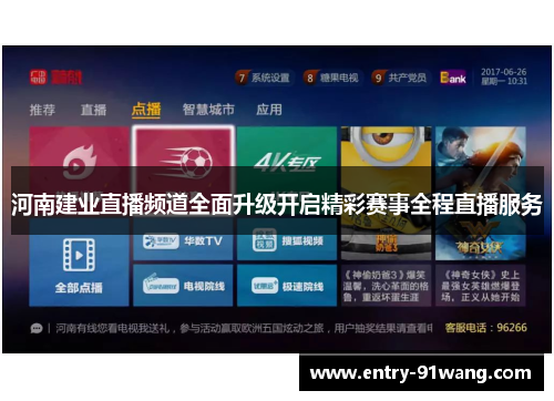 河南建业直播频道全面升级开启精彩赛事全程直播服务