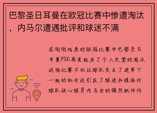 巴黎圣日耳曼在欧冠比赛中惨遭淘汰，内马尔遭遇批评和球迷不满