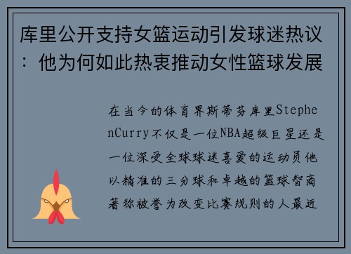库里公开支持女篮运动引发球迷热议：他为何如此热衷推动女性篮球发展？