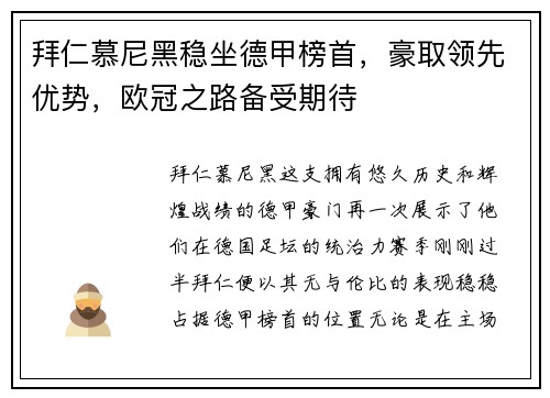 拜仁慕尼黑稳坐德甲榜首，豪取领先优势，欧冠之路备受期待