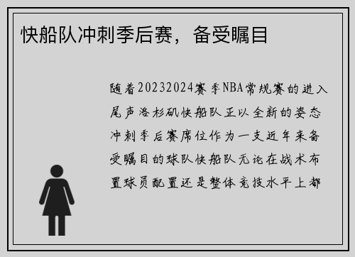 快船队冲刺季后赛，备受瞩目
