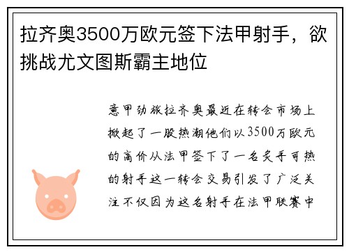 拉齐奥3500万欧元签下法甲射手，欲挑战尤文图斯霸主地位