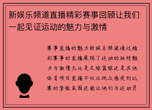 新娱乐频道直播精彩赛事回顾让我们一起见证运动的魅力与激情