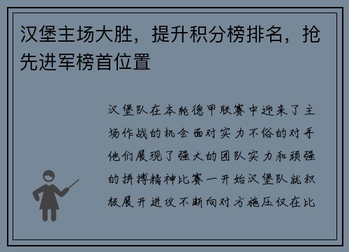 汉堡主场大胜，提升积分榜排名，抢先进军榜首位置