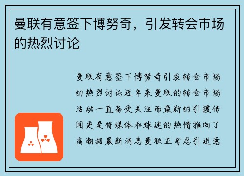 曼联有意签下博努奇，引发转会市场的热烈讨论