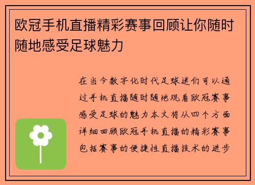 欧冠手机直播精彩赛事回顾让你随时随地感受足球魅力