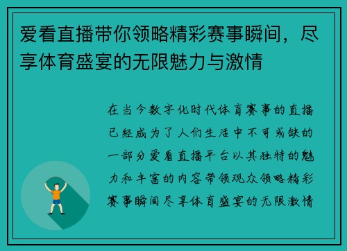 爱看直播带你领略精彩赛事瞬间，尽享体育盛宴的无限魅力与激情