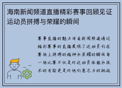 海南新闻频道直播精彩赛事回顾见证运动员拼搏与荣耀的瞬间