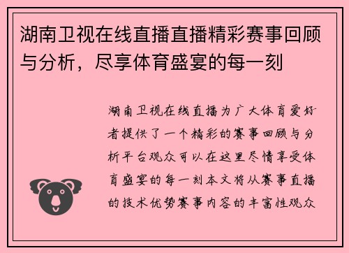 湖南卫视在线直播直播精彩赛事回顾与分析，尽享体育盛宴的每一刻