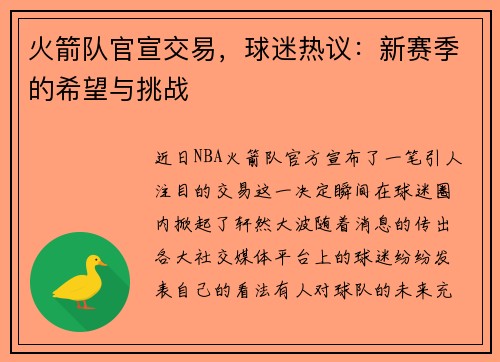 火箭队官宣交易，球迷热议：新赛季的希望与挑战