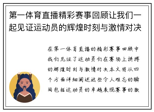 第一体育直播精彩赛事回顾让我们一起见证运动员的辉煌时刻与激情对决