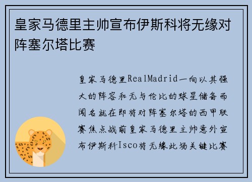 皇家马德里主帅宣布伊斯科将无缘对阵塞尔塔比赛