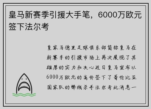 皇马新赛季引援大手笔，6000万欧元签下法尔考