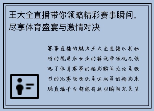 王大全直播带你领略精彩赛事瞬间，尽享体育盛宴与激情对决