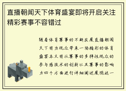 直播朝闻天下体育盛宴即将开启关注精彩赛事不容错过