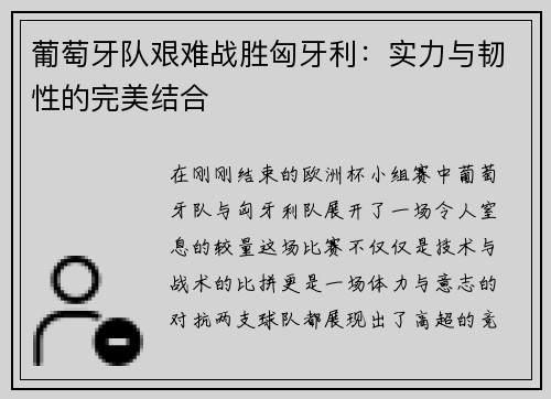 葡萄牙队艰难战胜匈牙利：实力与韧性的完美结合