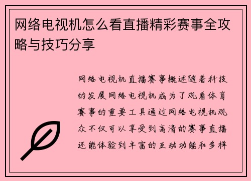 网络电视机怎么看直播精彩赛事全攻略与技巧分享