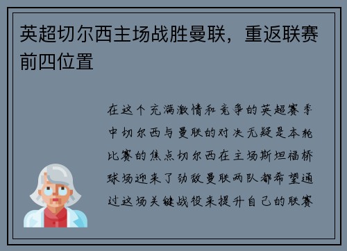 英超切尔西主场战胜曼联，重返联赛前四位置