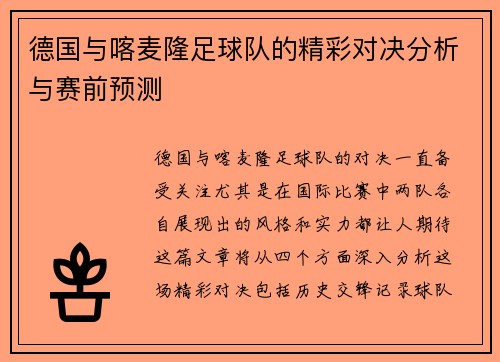 德国与喀麦隆足球队的精彩对决分析与赛前预测