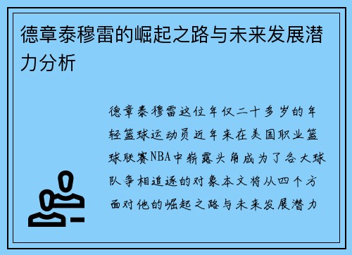 德章泰穆雷的崛起之路与未来发展潜力分析