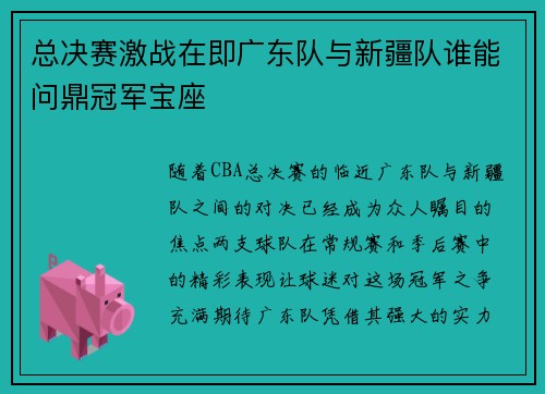 总决赛激战在即广东队与新疆队谁能问鼎冠军宝座