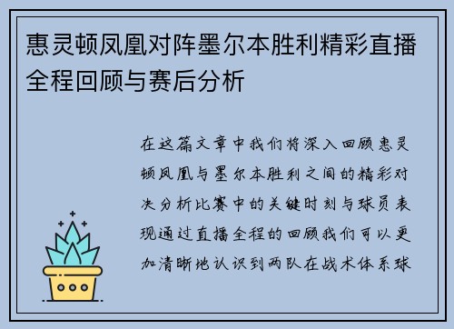 惠灵顿凤凰对阵墨尔本胜利精彩直播全程回顾与赛后分析